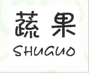  蔬果