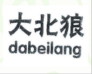 大北狼 