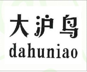 大沪鸟
