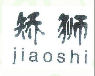 矫狮 