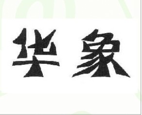 华象