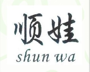 顺娃 