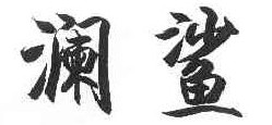  澜鲨 