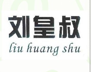 刘皇叔 