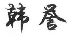  韩誉 