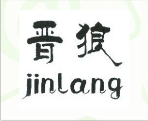 晋狼