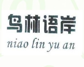 鸟林语岸 