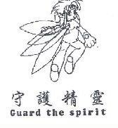 守护精灵GUARD THE SPIRIT  