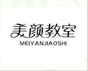 美颜教室