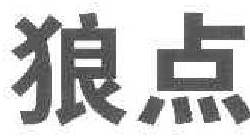 狼点