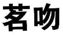 茗吻