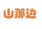 山那边  