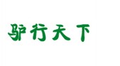 驴行天下  