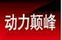 动力颠峰  