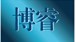 博睿 