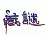 藏谜 