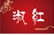淑红 