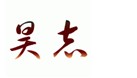昊志 