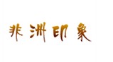 非洲印象 