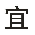 宜 