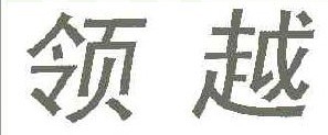 领越 
