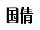 国倩
