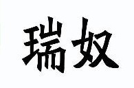 瑞奴