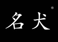 名犬 