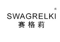 赛格莉 SWAGRELKI 