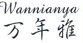 万年雅 