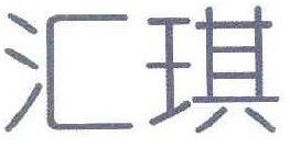 汇琪 