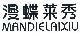 漫蝶莱秀 