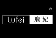 鹿妃 