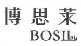 博思莱 