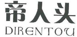 帝人头 