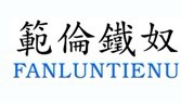 范伦铁奴 