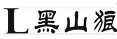  黑山狼 