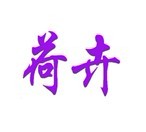荷卉 
