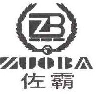  佐霸 ZB 