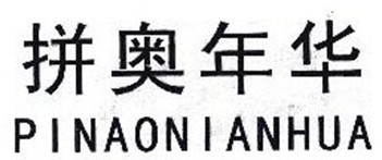  拼奥年华 