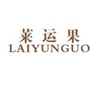  莱运果 