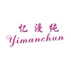  忆漫纯 