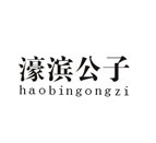  濠滨公子 