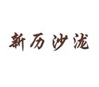 新历沙泷 