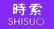时索 