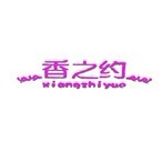 香之约 