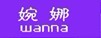 婉娜 