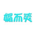 媚而爽 