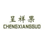 呈祥果 