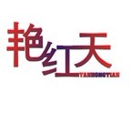 艳红天 